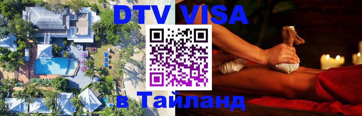 Виза ДТВ на 5 лет в Тайланд Воронеж 