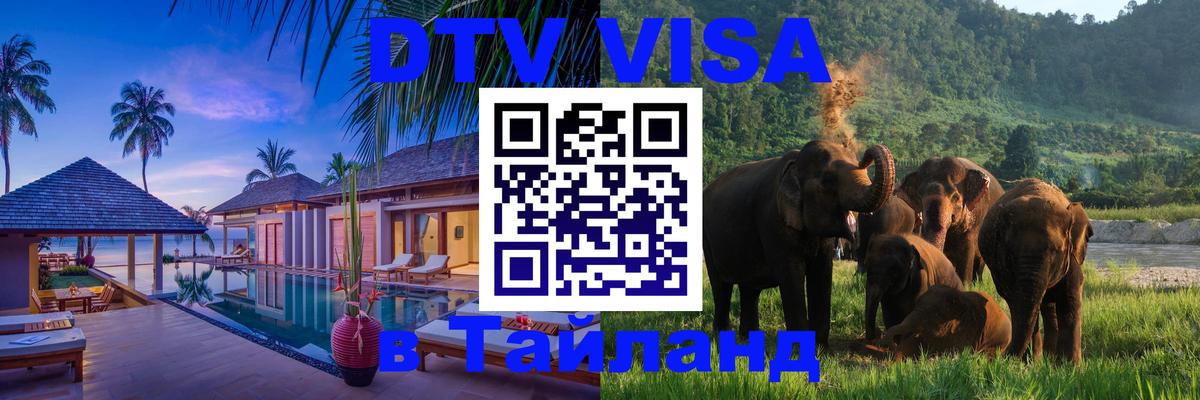 Destination Thailand Visa (DTV виза) Воронеж 